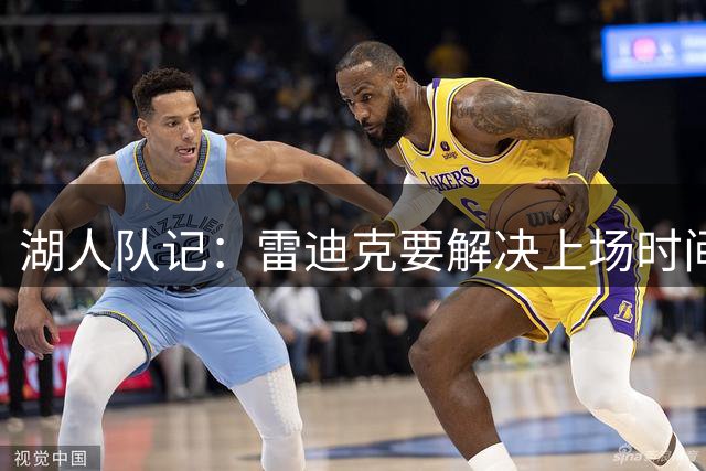 湖人队记：雷迪克要解决上场时间分配 在赢球与未来间取得平衡